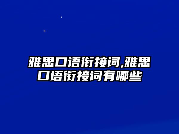 雅思口語(yǔ)銜接詞,雅思口語(yǔ)銜接詞有哪些